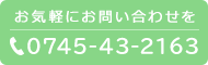 お気軽にお問い合わせを TEL0745432163