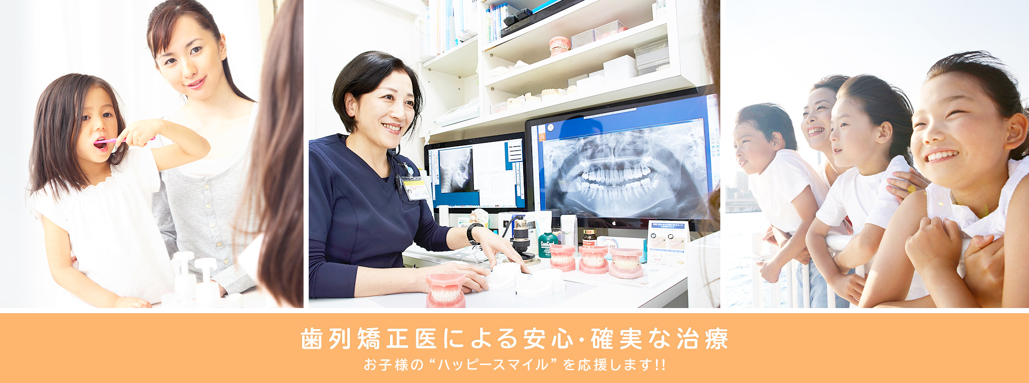 歯列矯正医による安心・確実な治療 お子様のパッピースマイルを応援します
